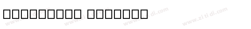 beowallia new字体转换